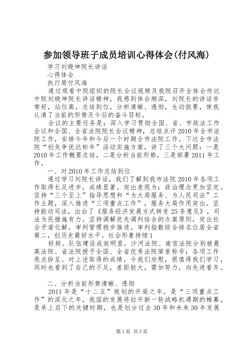 参加领导班子成员培训心得体会(付风海)_第1页