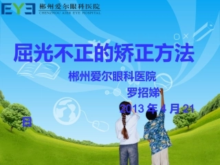 屈光不正矫正方法