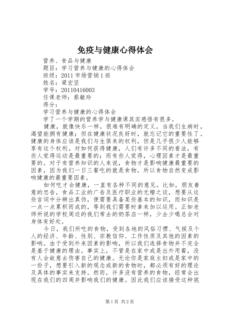 免疫与健康心得体会_第1页