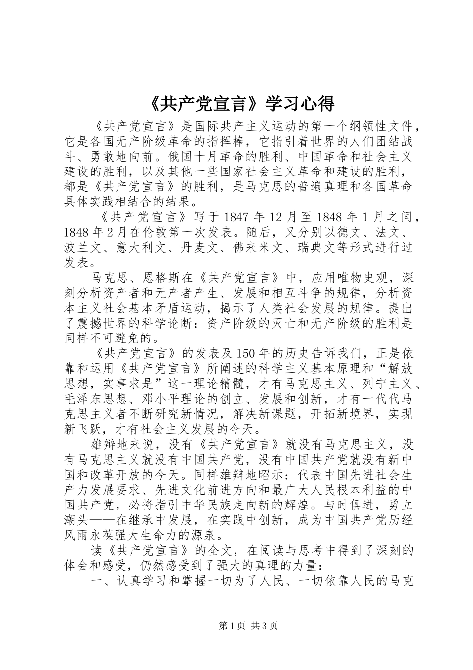 《共产党宣言》学习心得_第1页