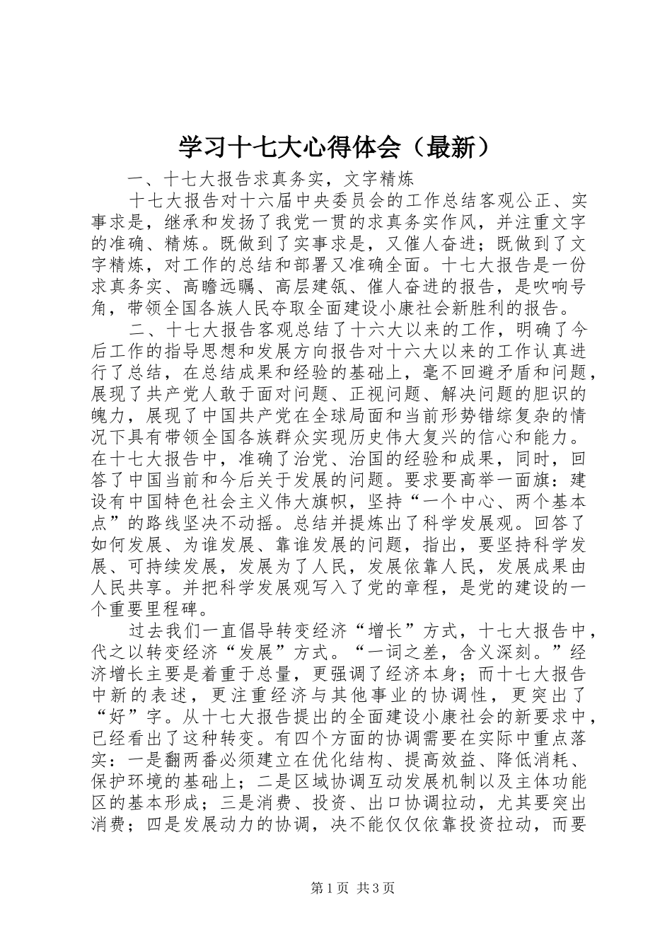 学习十七大心得体会（最新）_第1页