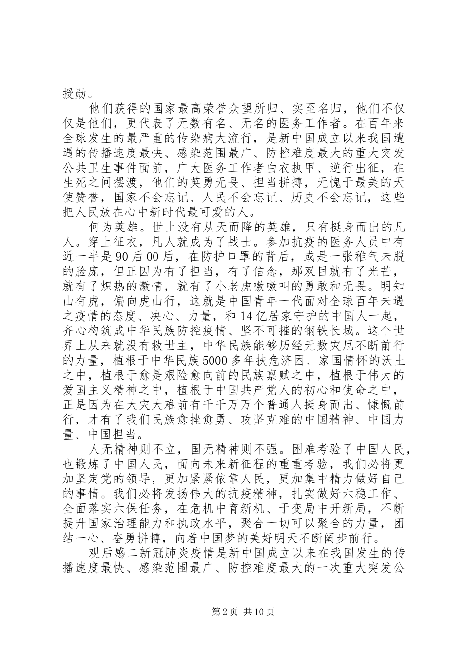 20XX年观看抗击疫情表彰会心得感悟_第2页