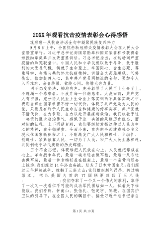 20XX年观看抗击疫情表彰会心得感悟