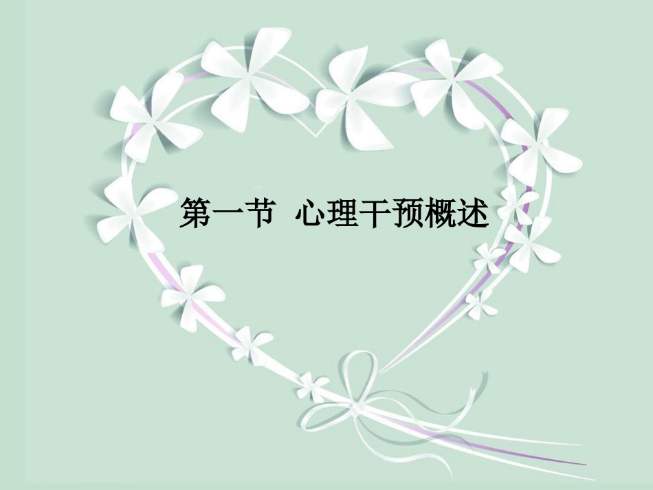 第六讲 心理干预_第3页