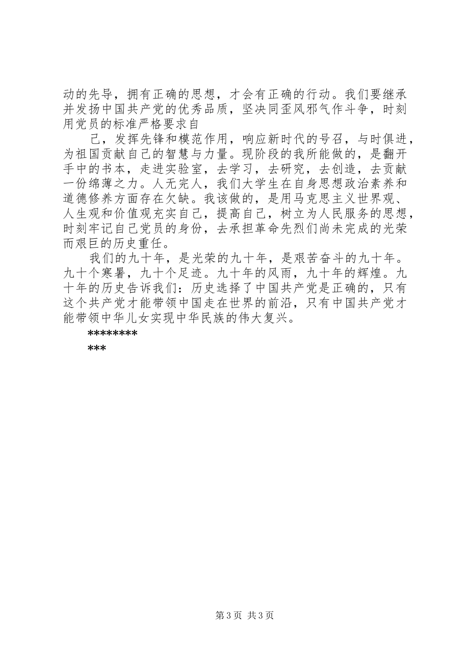 建党90周年党章党史学习心得_第3页