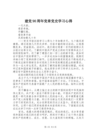 建党90周年党章党史学习心得