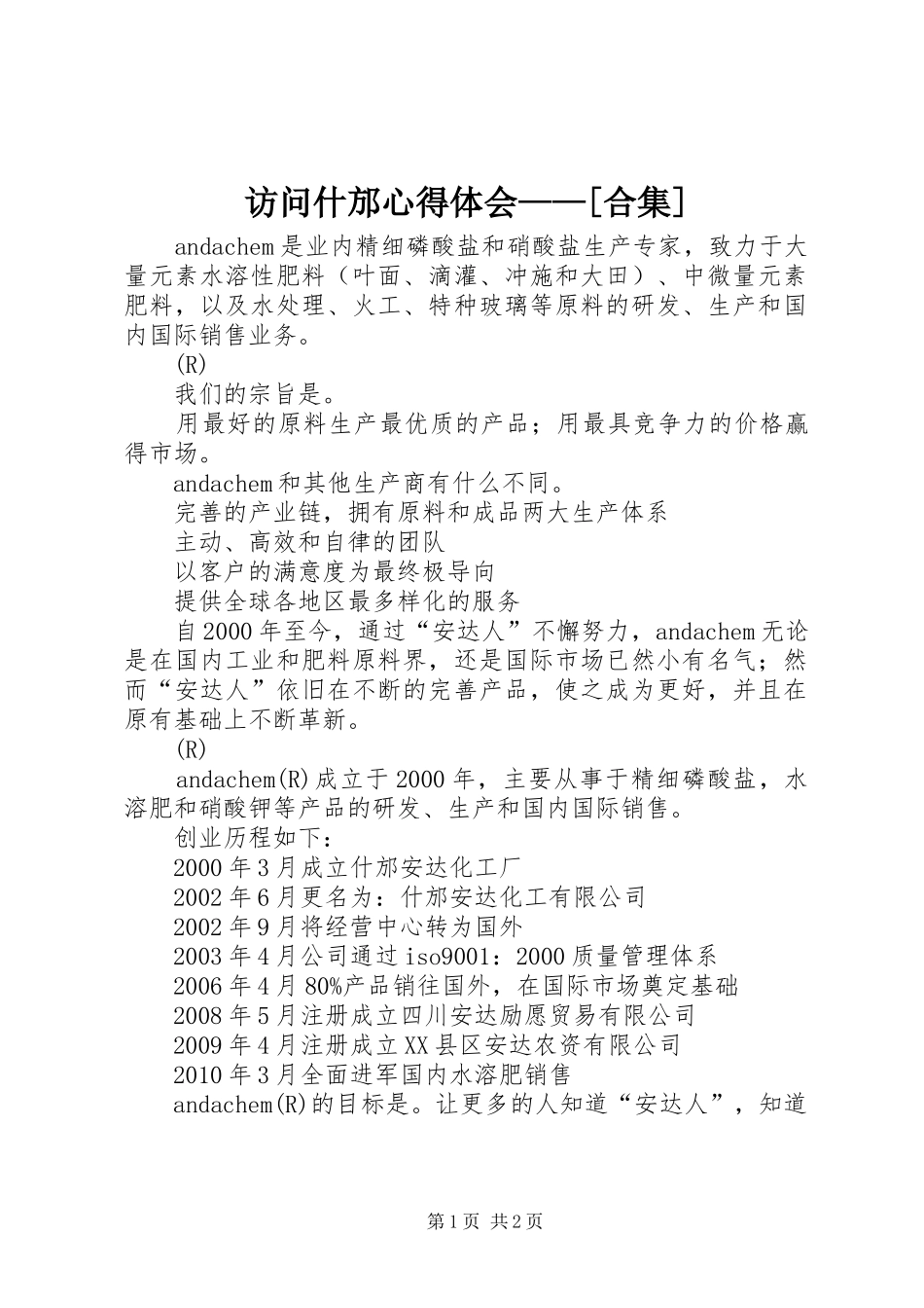 访问什邡心得体会——[合集]_第1页