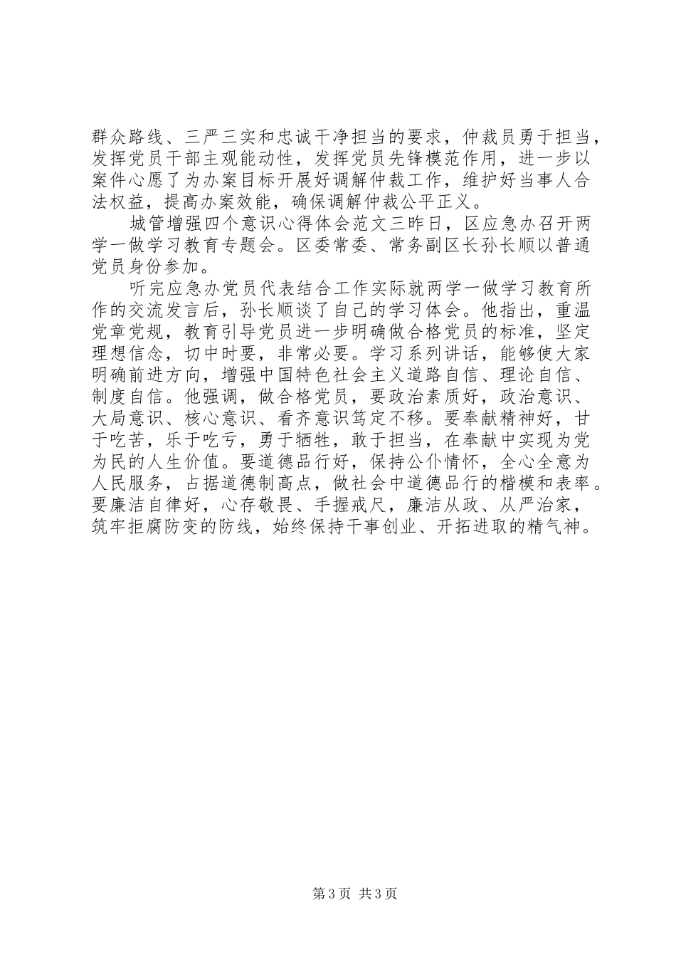 城管增强四个意识心得体会_第3页