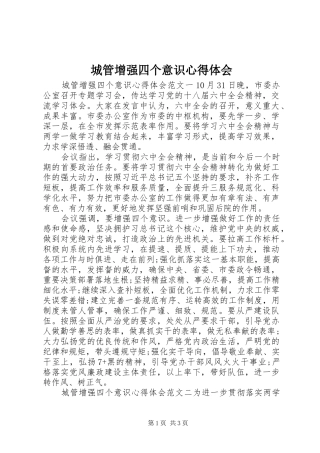 城管增强四个意识心得体会