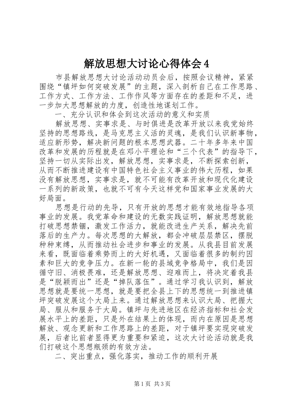 解放思想大讨论心得体会4_第1页