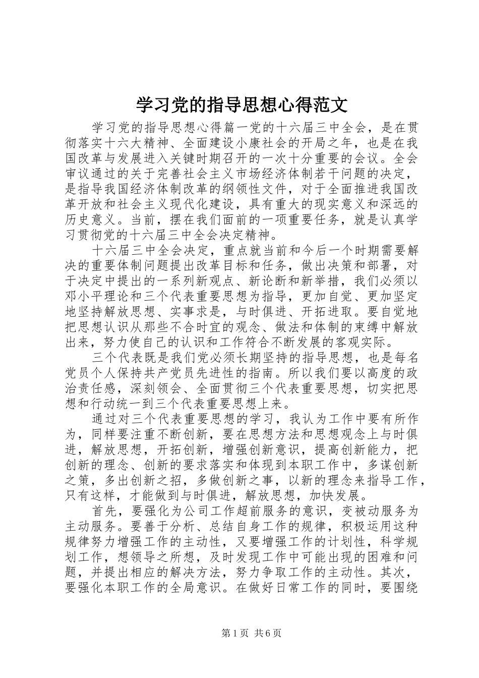学习党的指导思想心得范文_第1页