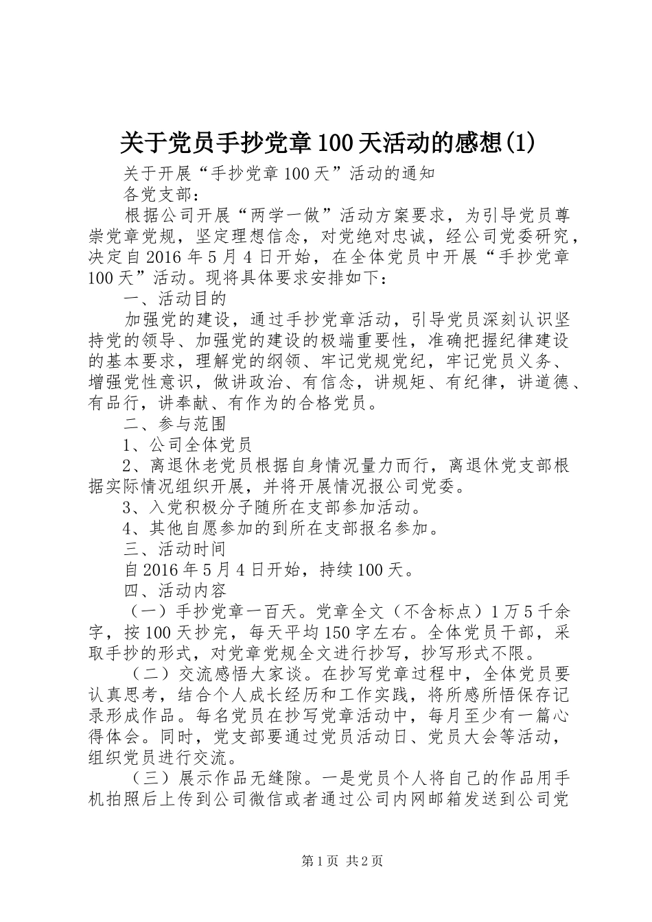 关于党员手抄党章100天活动的感想(2)_第1页