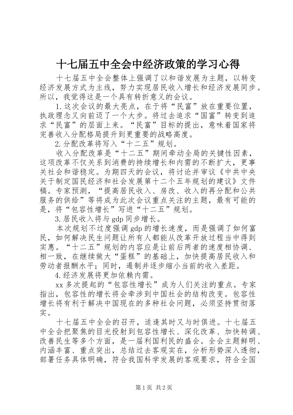 十七届五中全会中经济政策的学习心得_第1页