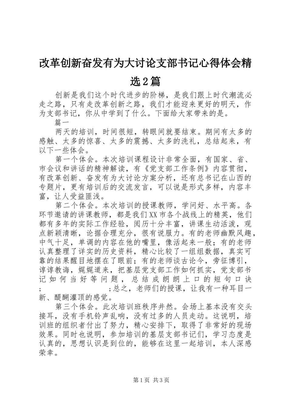 改革创新奋发有为大讨论支部书记心得体会精选2篇_第1页