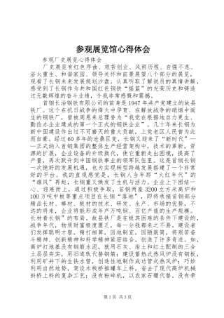 参观展览馆心得体会