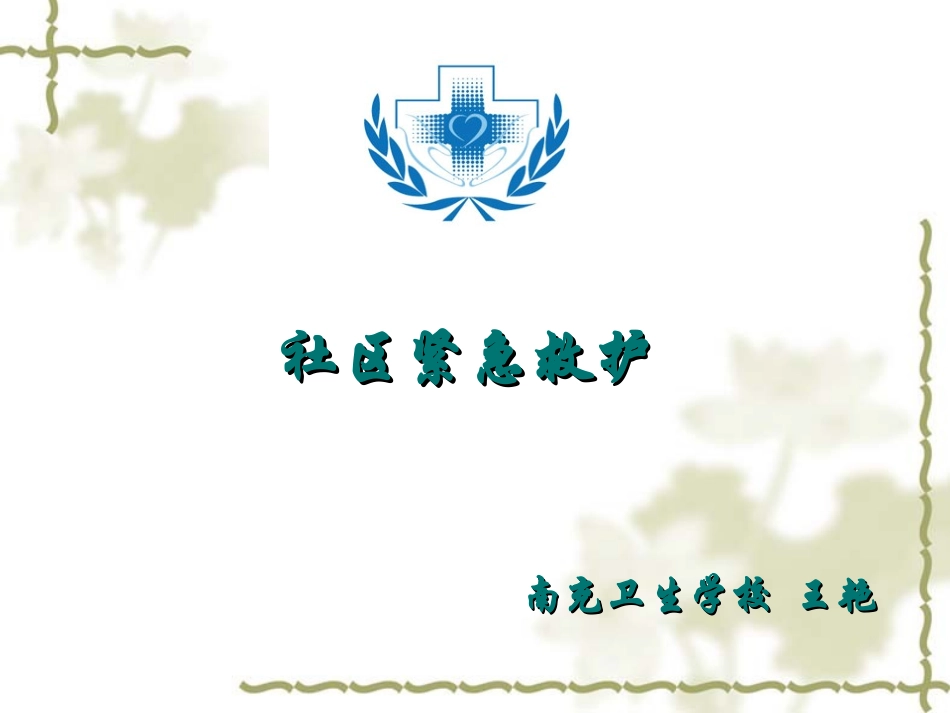 社区紧急救护2016_第1页