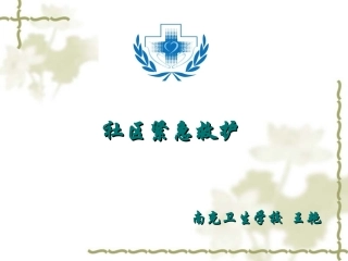 社区紧急救护2016
