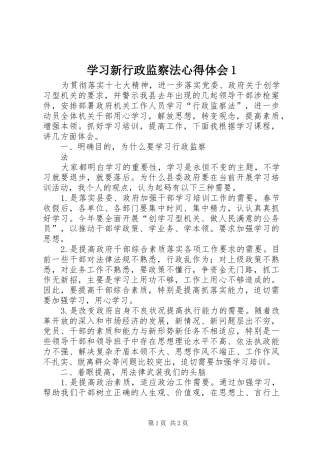 学习新行政监察法心得体会1