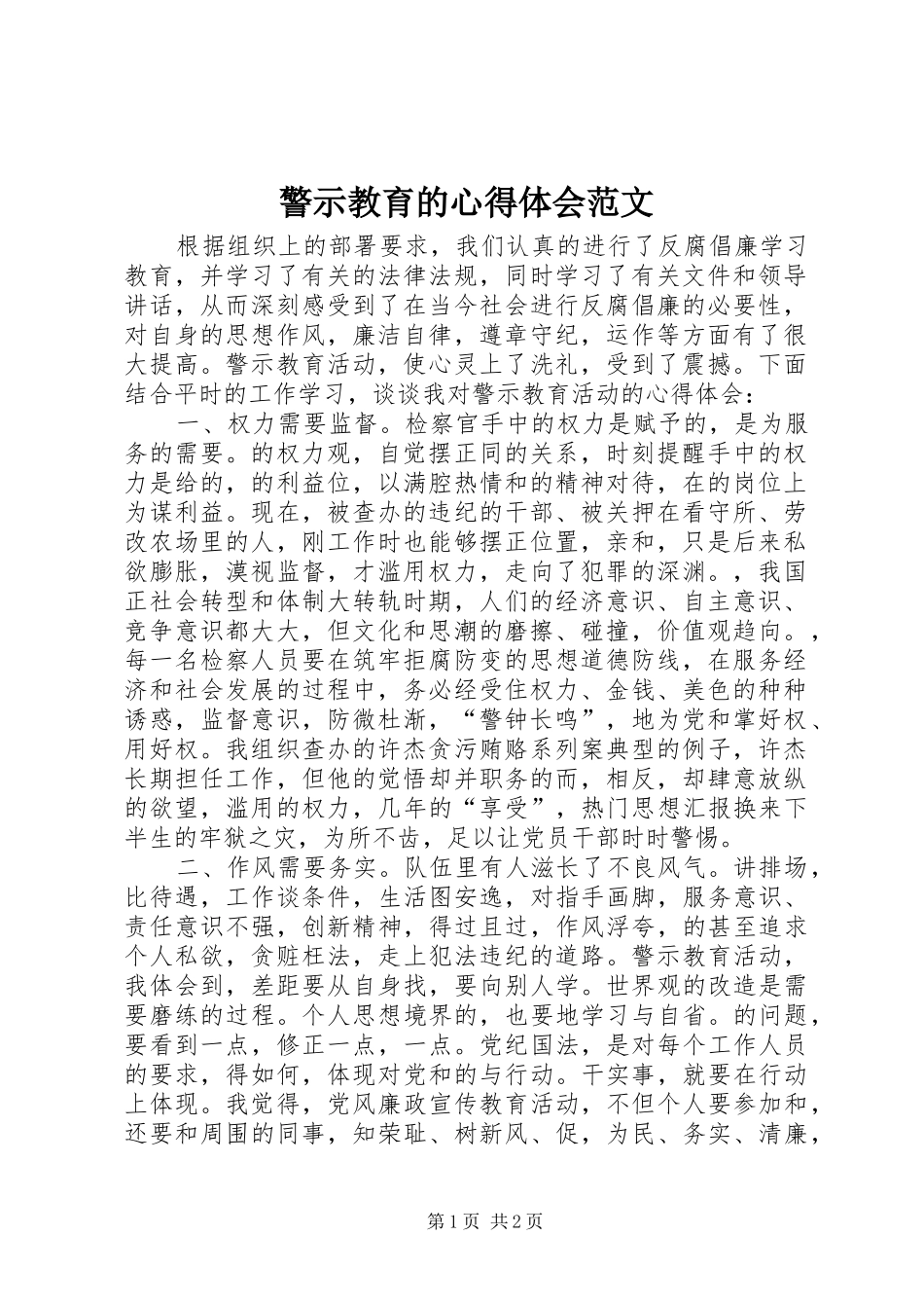 警示教育的心得体会范文_第1页