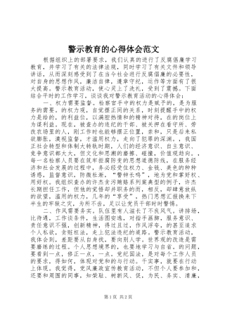 警示教育的心得体会范文