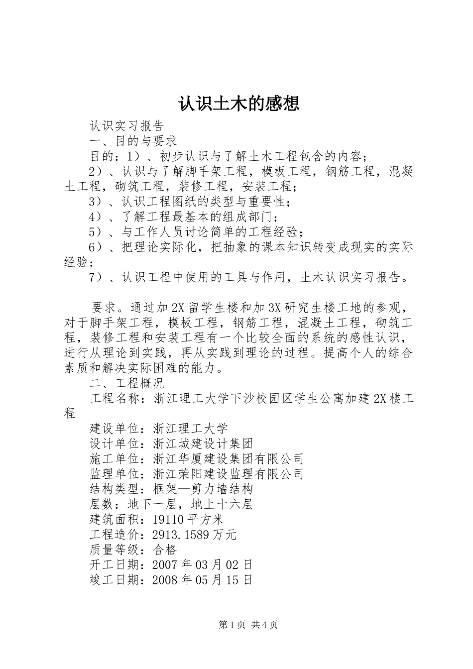 认识土木的感想_第1页