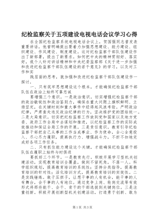 纪检监察关于五项建设电视电话会议学习心得