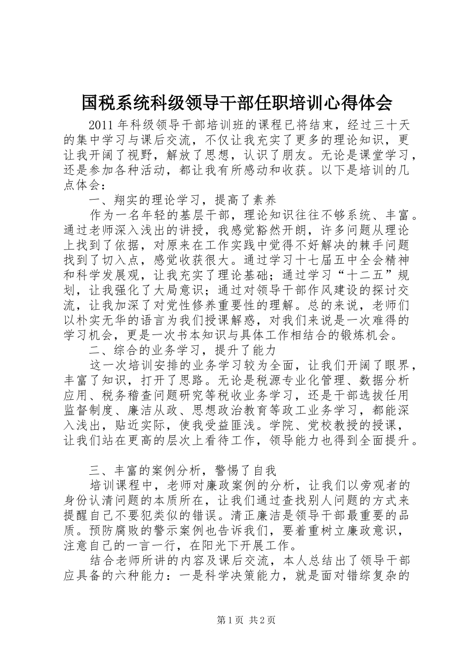 国税系统科级领导干部任职培训心得体会_第1页