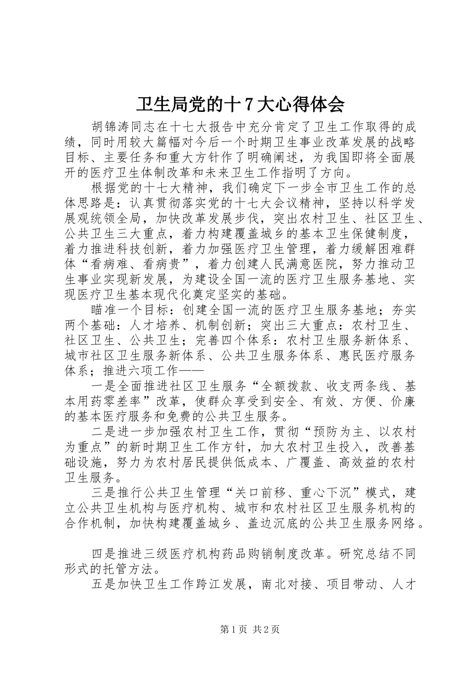 卫生局党的十7大心得体会_第1页