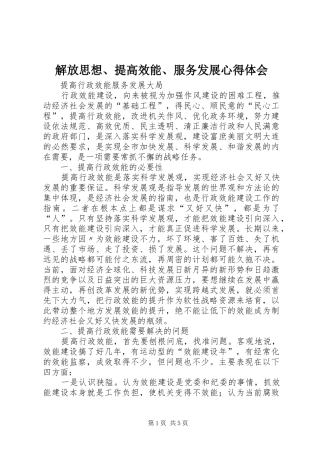解放思想、提高效能、服务发展心得体会