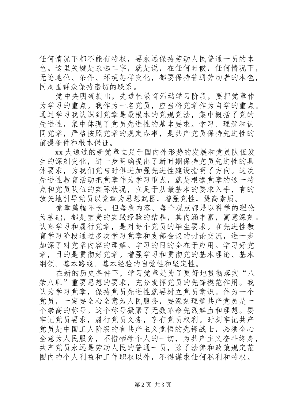 20XX年精选新学习党章思想心得体会 (3)_第2页