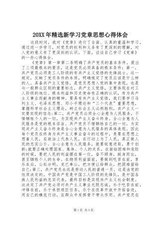 20XX年精选新学习党章思想心得体会 (3)