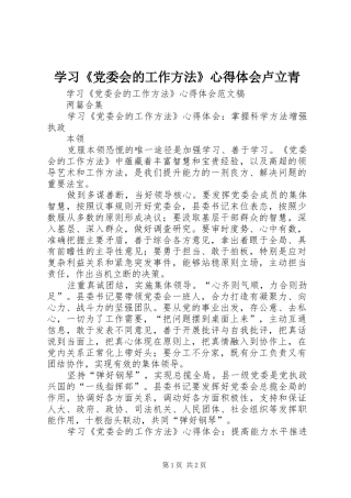 学习《党委会的工作方法》心得体会卢立青