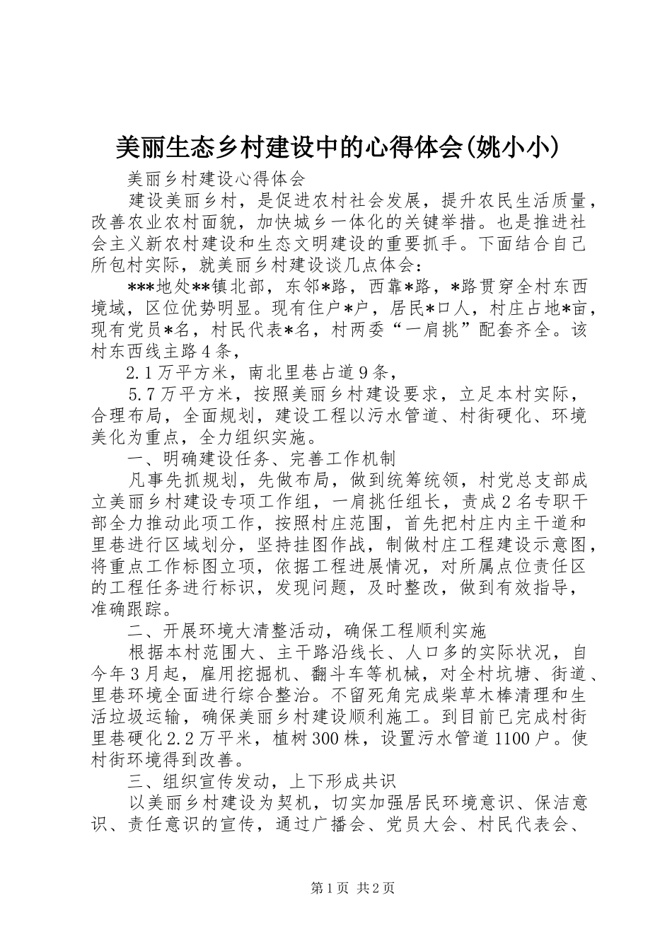 美丽生态乡村建设中的心得体会(姚小小)_第1页