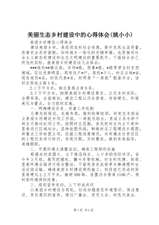 美丽生态乡村建设中的心得体会(姚小小)