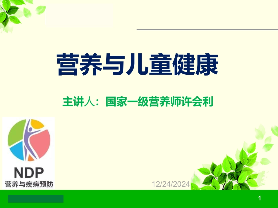 微量元素与儿童健康---PPT_第1页