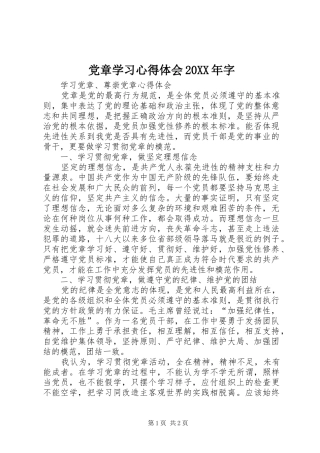 党章学习心得体会20XX年字 (5)