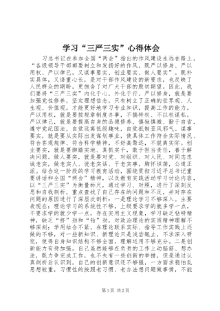 学习“三严三实”心得体会