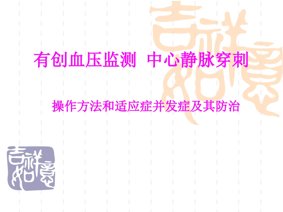 中心静脉穿刺有创血压监测_第1页