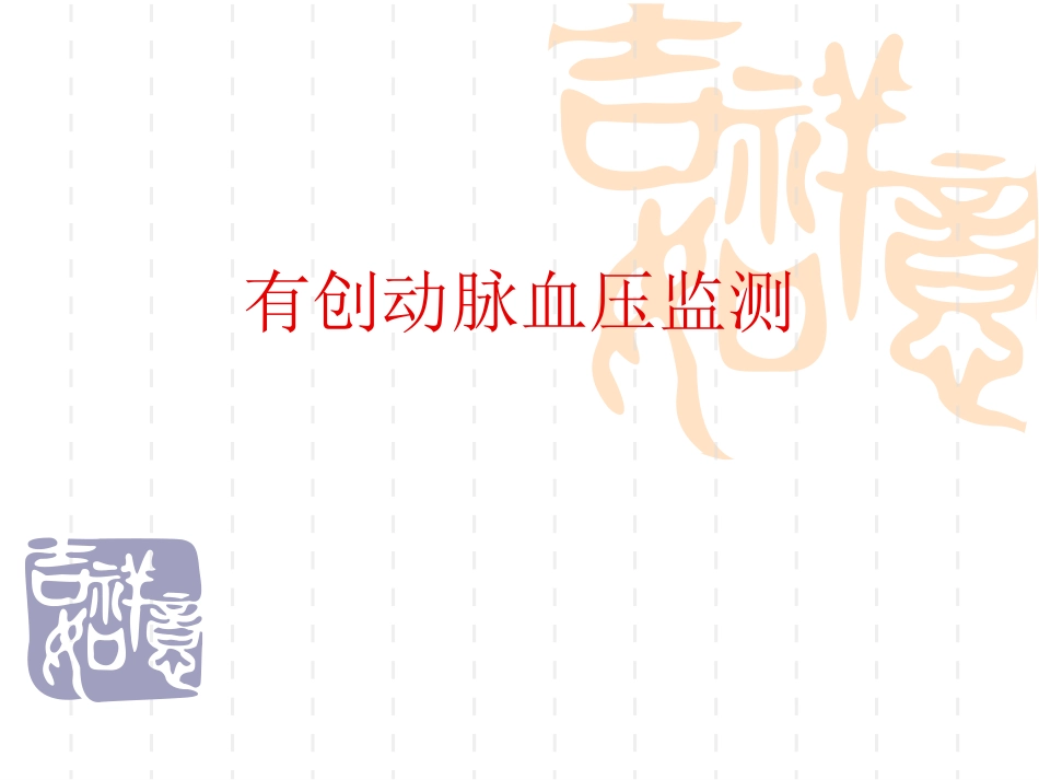 中心静脉穿刺有创血压监测_第2页