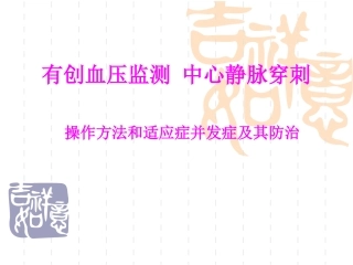 中心静脉穿刺有创血压监测