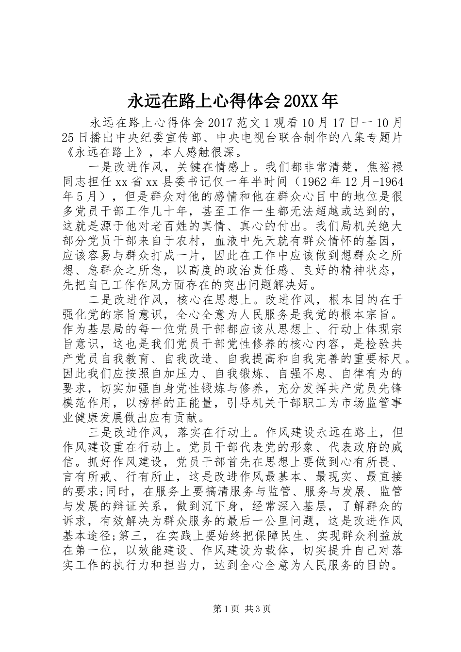 永远在路上心得体会20XX年_第1页