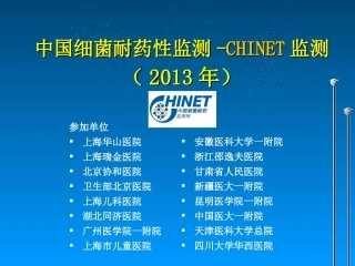 CHINET2013全年耐药监测统计结果-1[1]