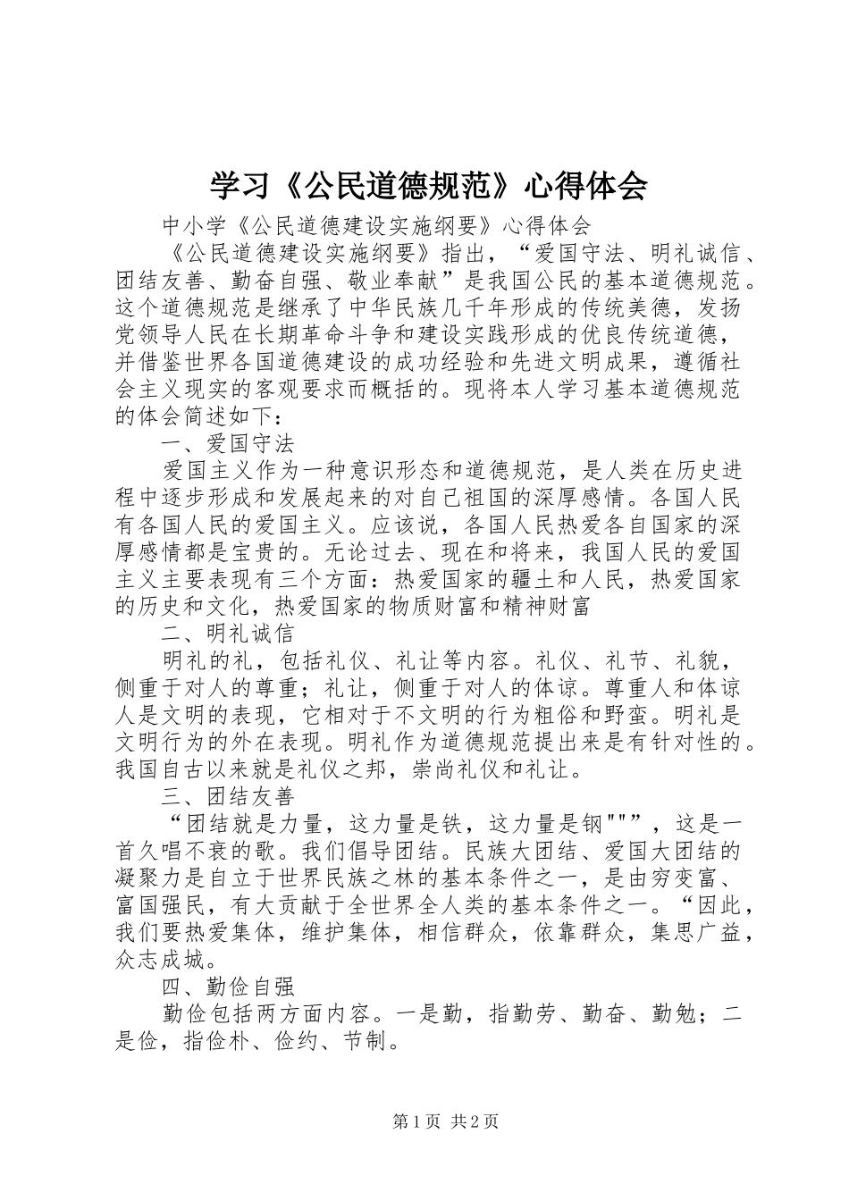 学习《公民道德规范》心得体会_第1页