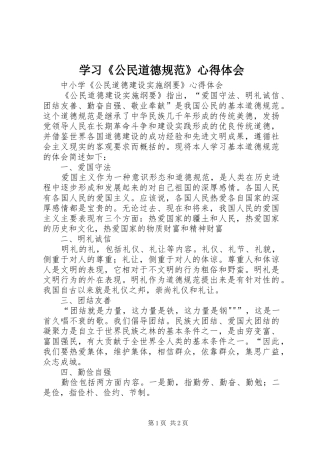 学习《公民道德规范》心得体会