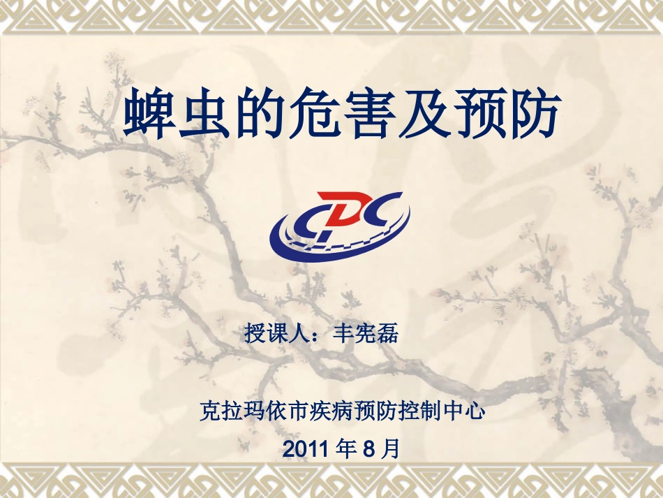 蜱虫的危害及预防_第1页