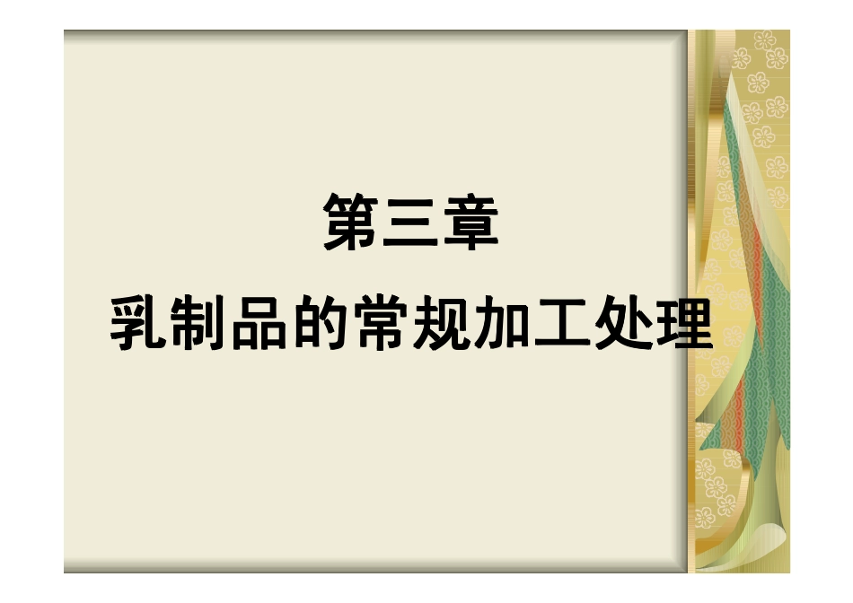 乳制品的常规加工处理_第1页