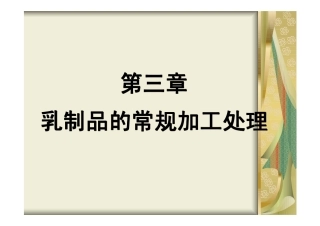 乳制品的常规加工处理