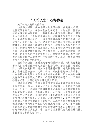 “长治久安”心得体会_2