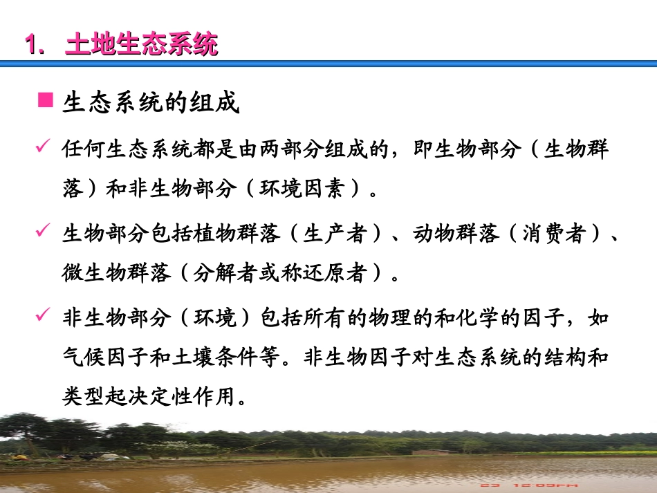 第八章_土地资源保护与整治_第3页