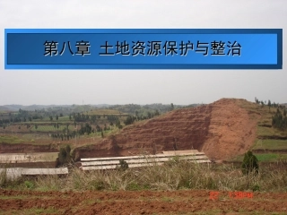 第八章_土地资源保护与整治